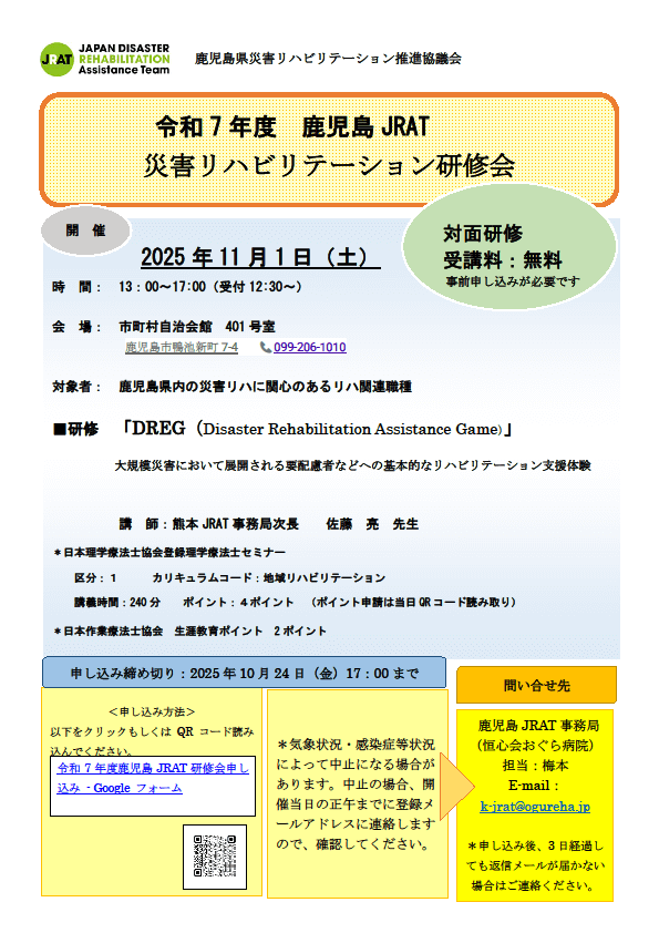 令和7年度　鹿児島JRAT　災害リハビリテーション研修会