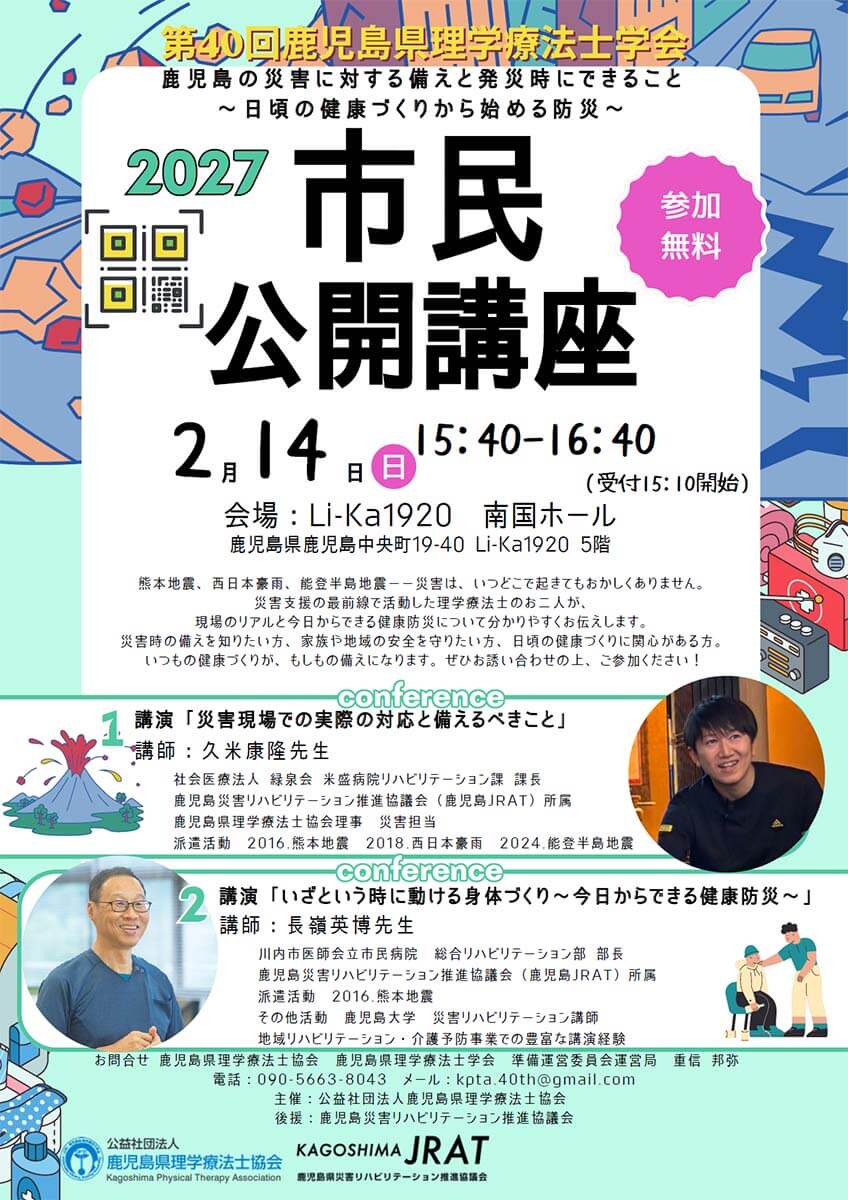 2027年　市民公開講座　鹿児島の災害に対する備えと発災時にできること